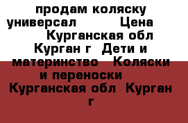 продам коляску-универсал Geoby › Цена ­ 3 500 - Курганская обл., Курган г. Дети и материнство » Коляски и переноски   . Курганская обл.,Курган г.